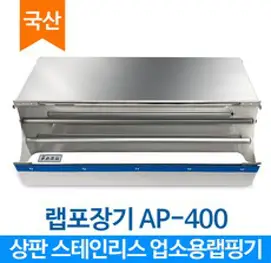 에이스팩 랩커터기 AP-400 랩커팅기 랩포장기 랩컷팅기 랩핑기 거치대 (랩 400mm까지 사용 가능), 1개