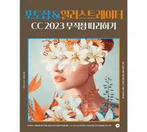 포토샵 & 일러스트레이터 CC 2023 무작정 따라하기, 길벗