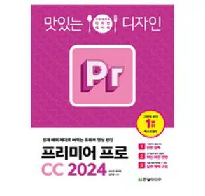 맛있는 디자인 프리미어 프로&애프터 이펙트 CC 2024:누구나 쉽게 배워 제대로 써먹는 그래픽 입문서, 한빛미디어, 김덕영, 심수진, 윤성우, 이수정(피치파이)