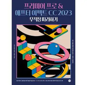 맛있는 디자인 프리미어 프로 CC 2024, 심수진, 윤성우, 김덕영, 한빛미디어